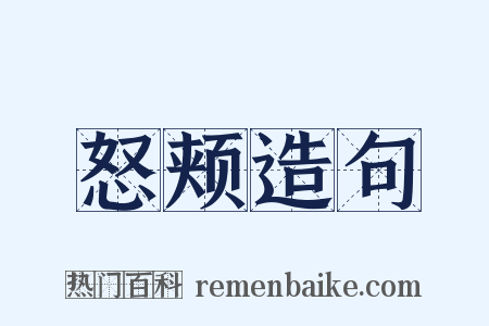 怒颊造句是什么意思的图片